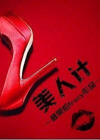 美人计（上部）