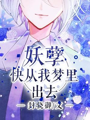 妖孽,快从我梦裏出去