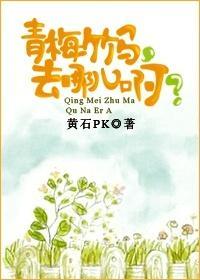 青梅竹马，去哪儿啊？