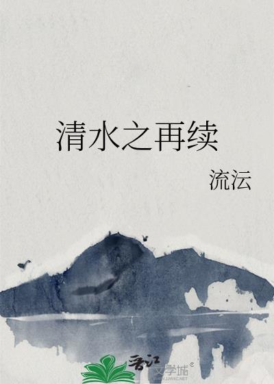 清水之再续