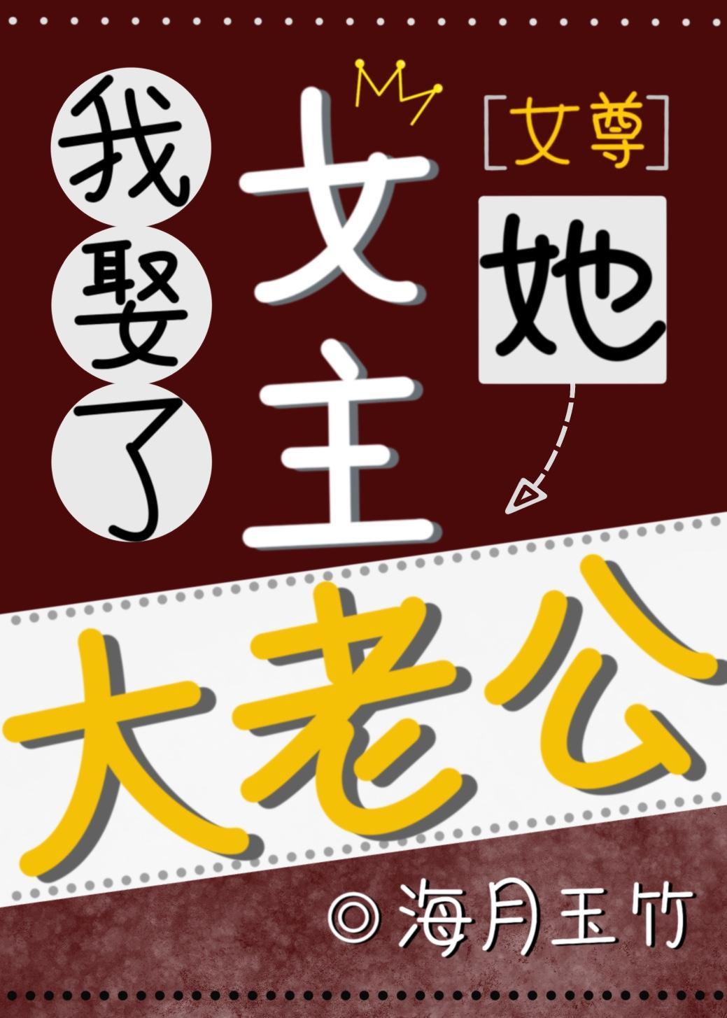 我娶了女主她大老公(女尊)