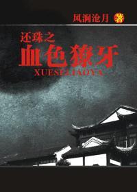 还珠之血色獠牙