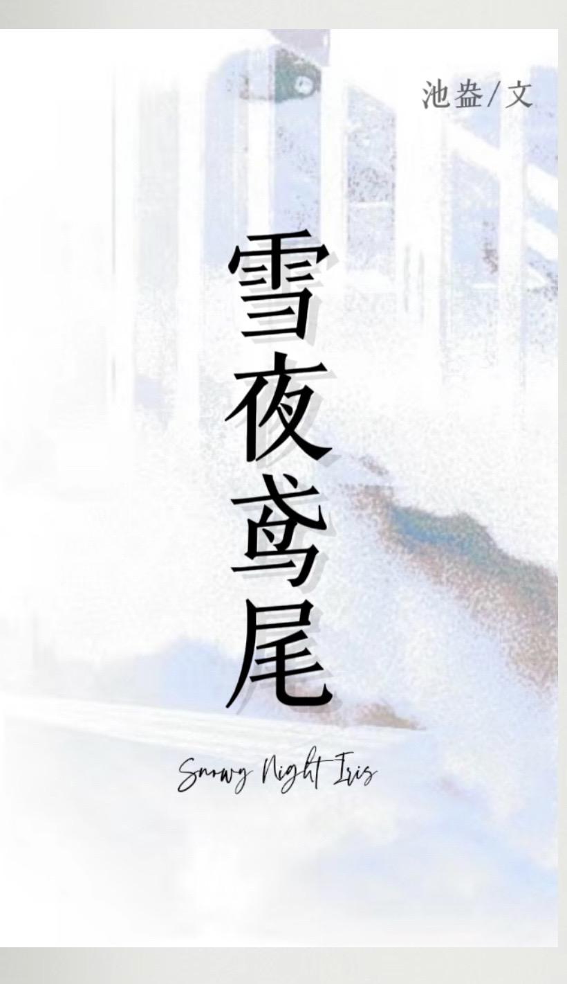 烧身