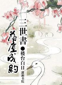 三世书，半生缘