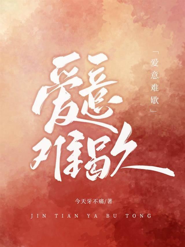 爱意难歇