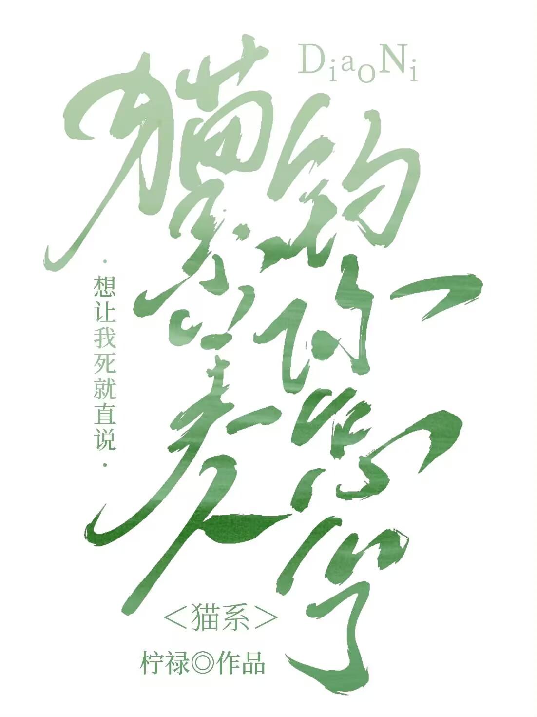 猫系美人不想谈恋爱~