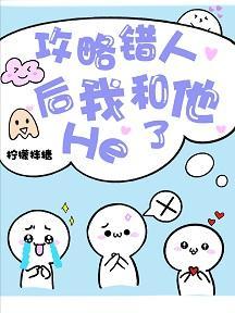 认错攻略对象后和男配he了