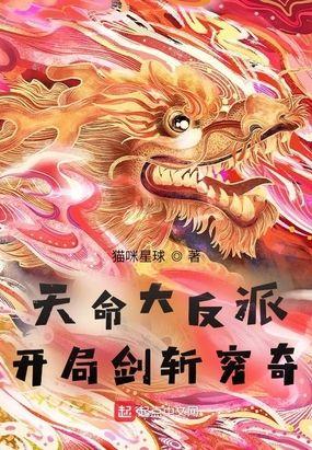 天命大反派:开局剑斩穷奇