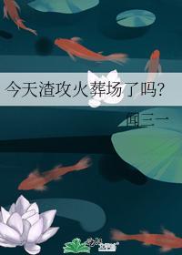 今天渣攻火葬场了吗?