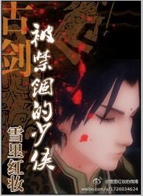 (古剑)被禁锢的少侠
