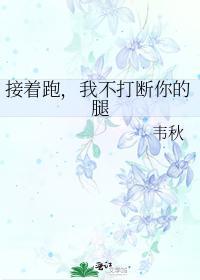 接着跑,我不打断你的腿