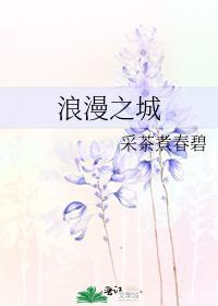 浪漫之城