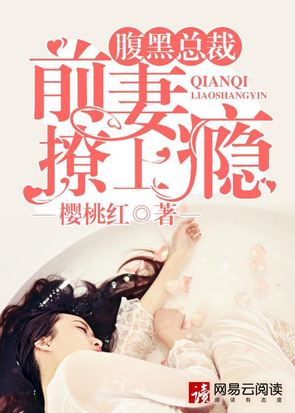 前妻太难追:总裁夜夜撩