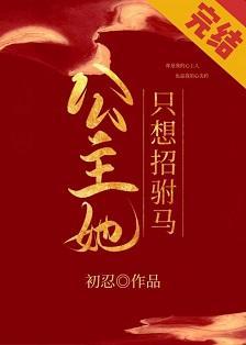公主她只想招驸马