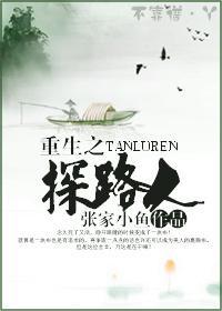 重生之探路人