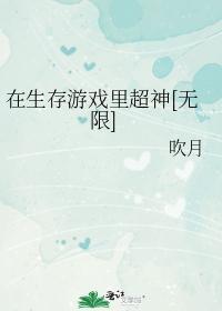 在生存游戏裏超神[无限]
