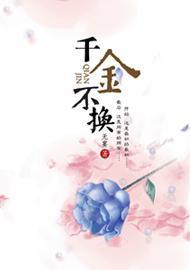 千金不换