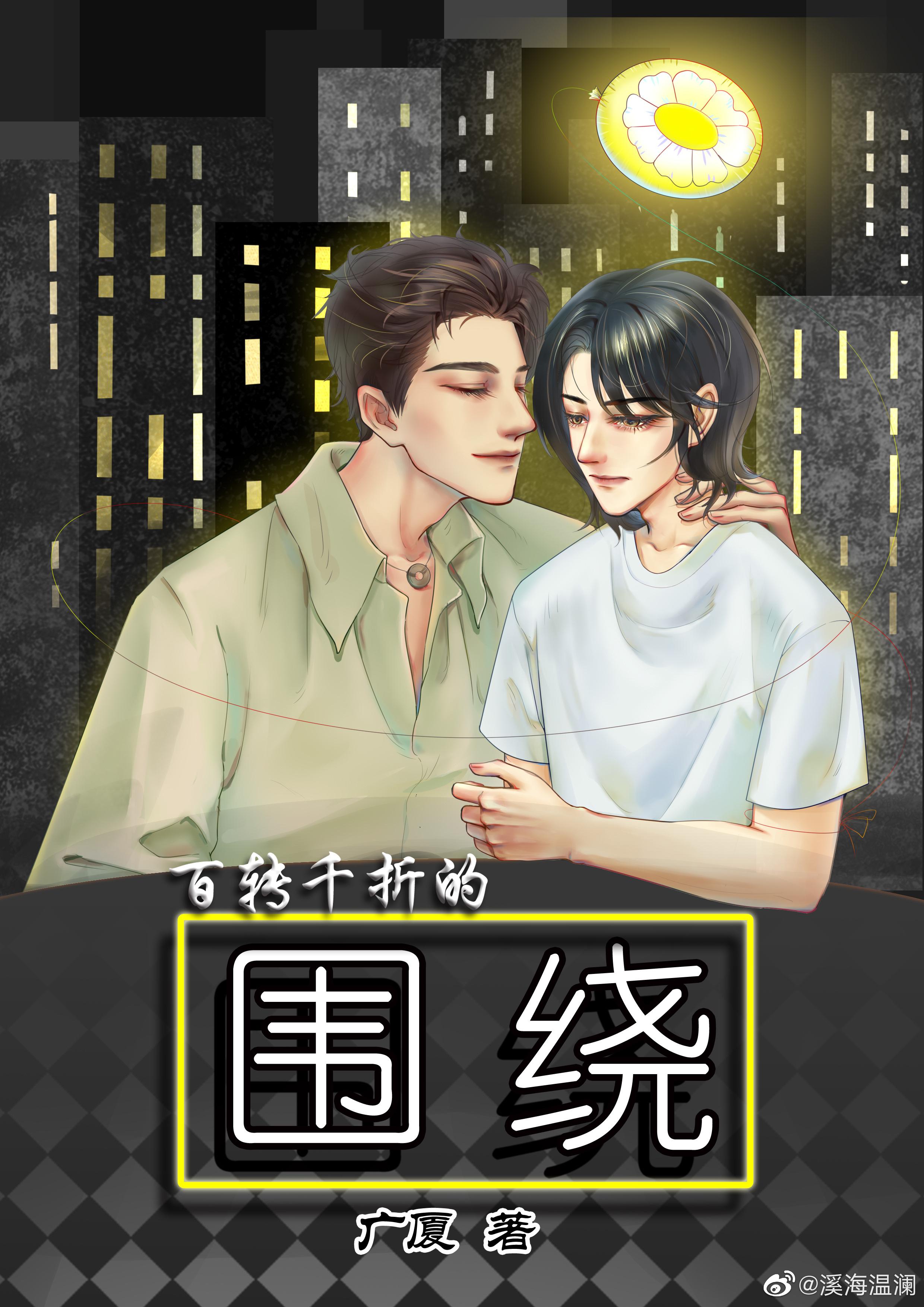 百转千折的围绕
