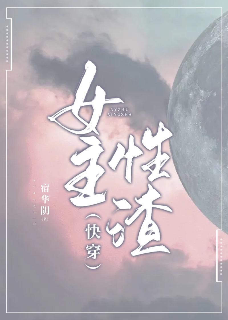 (快穿)女主性渣