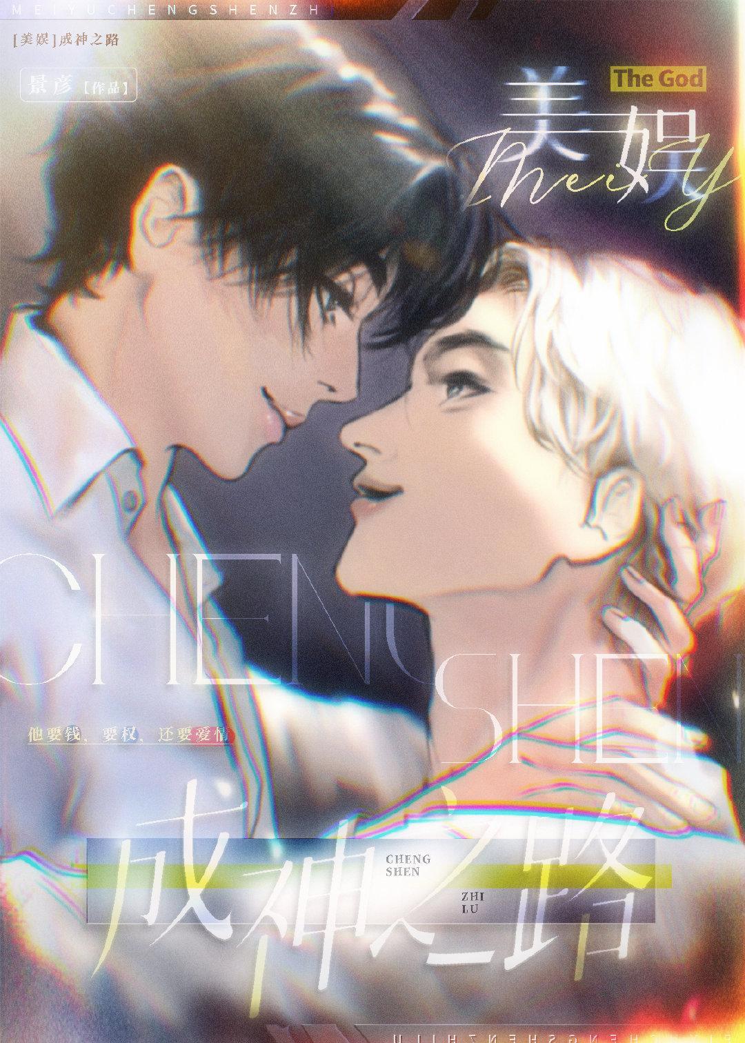 [美娱]成神之路