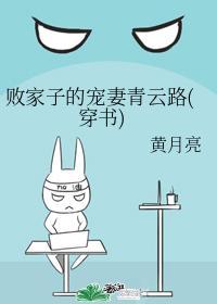 败家子的宠妻青云路(穿书)
