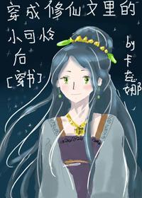 穿成修仙文裏的小可怜后[穿书]