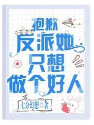 抱歉，反派她只想做个好人