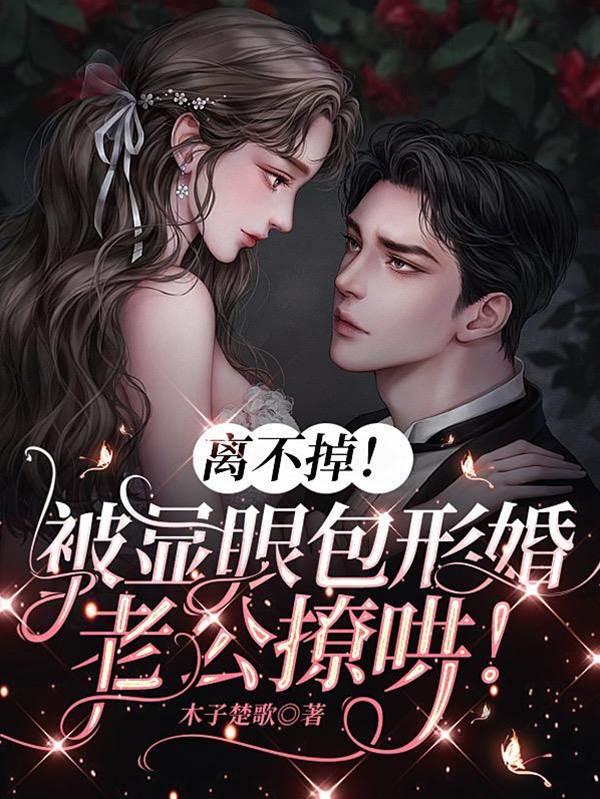 离不掉!被显眼包形婚老公撩哄!