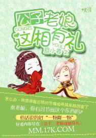 公子，老娘这厢有礼