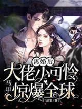 离婚后,大佬小可怜马甲惊爆全球