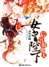 女皇陛下,后宫很撩人