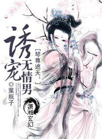 琴尊遮天:诱宠无情男