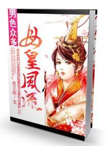 男色诱人，母皇风流