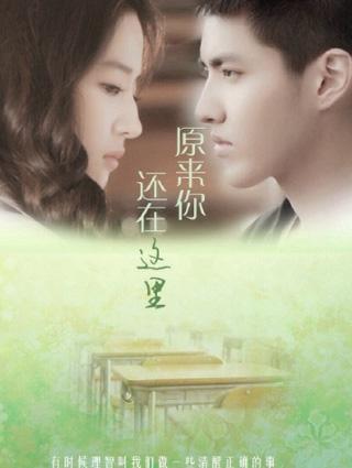 致青春：原来你还在这裏