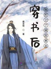 穿书后我杠上了病态男主