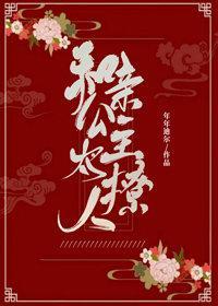 和亲公主太撩人
