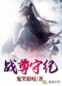 战尊守纪