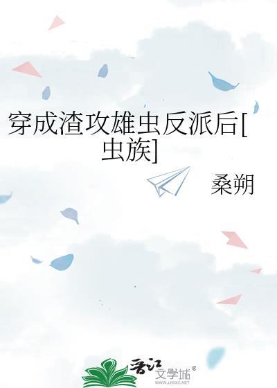 穿成渣攻雄虫反派后[虫族]