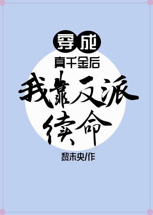 穿成真千金后我靠反派续命