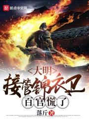 大明:接管锦衣卫,百官慌了