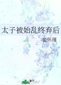 太子被始乱终弃后