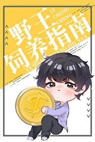 小野王能有什么坏心眼呢?