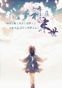 外星萝莉在末世