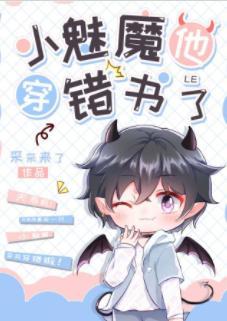 小魅魔他穿错书了