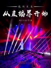 绝地求生从直播界开始