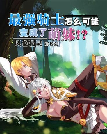 最强骑士怎么可能变成了萌妹！？