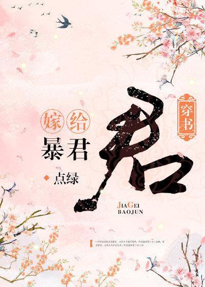 嫁给暴君(穿书)