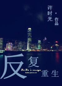 反覆重生
