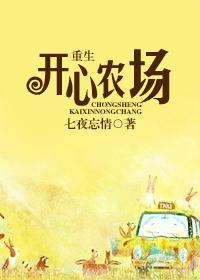 重生开心农场