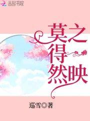 莫得然之一映